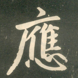 赵孟頫应书法图片