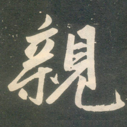 赵孟頫亲书法图片