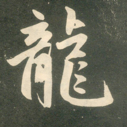 赵孟頫龙书法图片