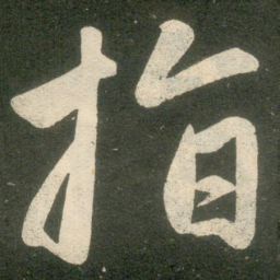赵孟頫指书法图片