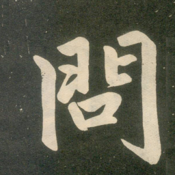 赵孟頫问书法图片