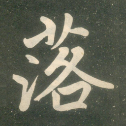 赵孟頫落书法图片