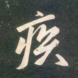 赵孟頫疾书法图片