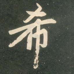 赵孟頫希书法图片