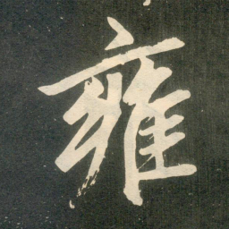 赵孟頫雍书法图片