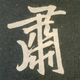 赵孟頫肃书法图片