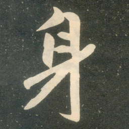 赵孟頫身书法图片