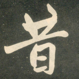 赵孟頫昔书法图片