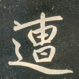 赵孟頫遭书法图片