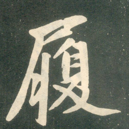赵孟頫履书法图片