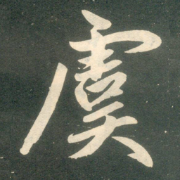 赵孟頫虞书法图片