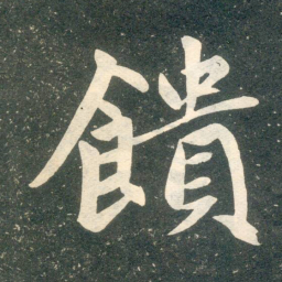 赵孟頫馈书法图片