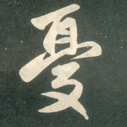 赵孟頫忧书法图片