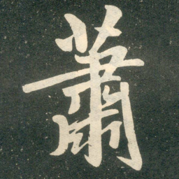 赵孟頫萧书法图片