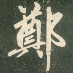 赵孟頫郑书法图片