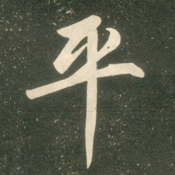 赵孟頫平书法图片