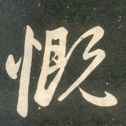 赵孟頫慨书法图片