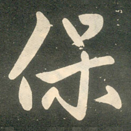 赵孟頫保书法图片
