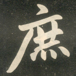 赵孟頫庶书法图片