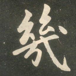 赵孟頫几书法图片