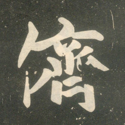 赵孟頫侪书法图片