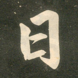 赵孟頫日书法图片
