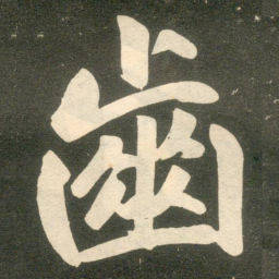 赵孟頫齿书法图片