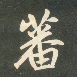 赵孟頫蕃书法图片