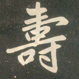 赵孟頫寿书法图片