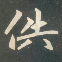 赵孟頫供书法图片