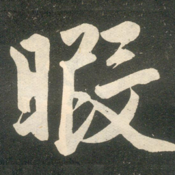 赵孟頫暇书法图片