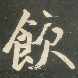 赵孟頫饮书法图片