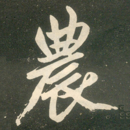 赵孟頫农书法图片