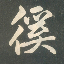 赵孟頫徯书法图片