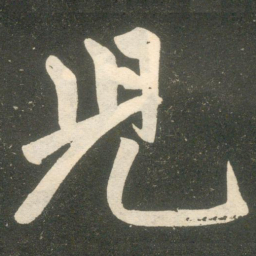 赵孟頫儿书法图片