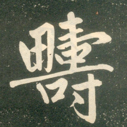 赵孟頫畴书法图片