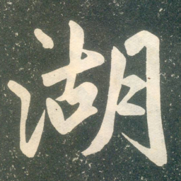 赵孟頫湖书法图片