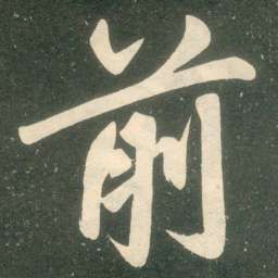 赵孟頫前书法图片