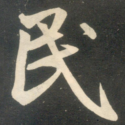 赵孟頫民书法图片