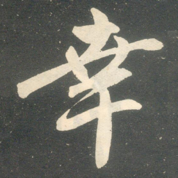 赵孟頫幸书法图片