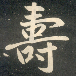 赵孟頫寿书法图片
