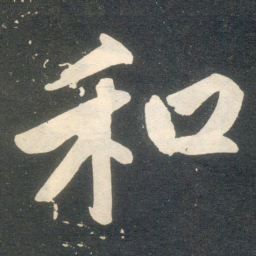 赵孟頫和书法图片