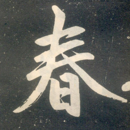 赵孟頫春书法图片