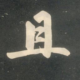 赵孟頫且书法图片