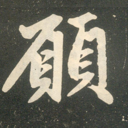 赵孟頫愿书法图片