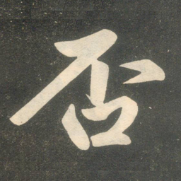 赵孟頫否书法图片