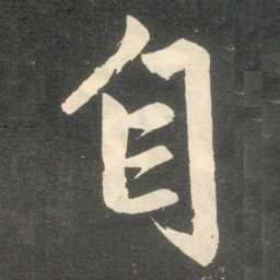 赵孟頫自书法图片