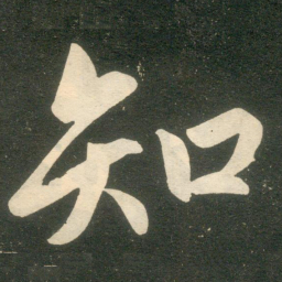 赵孟頫知书法图片