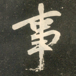 赵孟頫事书法图片