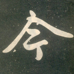 赵孟頫今书法图片